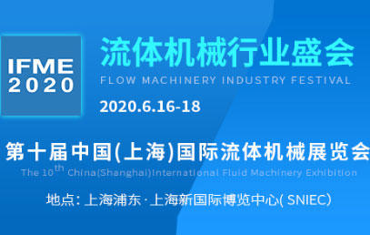 2020年第十届上海国际流体机械展会